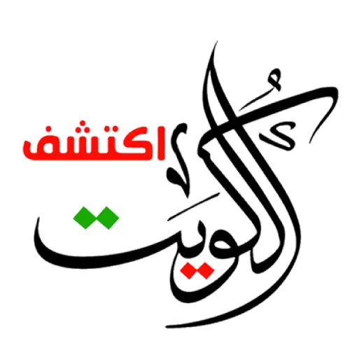 اكتشف الكويت